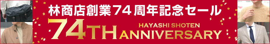 林商店創業74周年記念セール