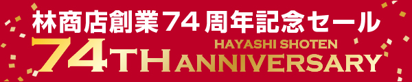 林商店創業74周年記念セール