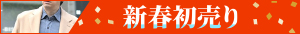 2026新春初売りセール開催中！