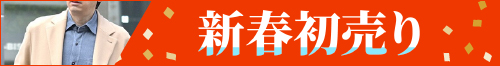 2026新春初売りセール開催中！