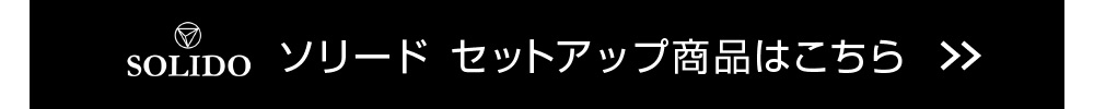 ソリード セットアップ商品