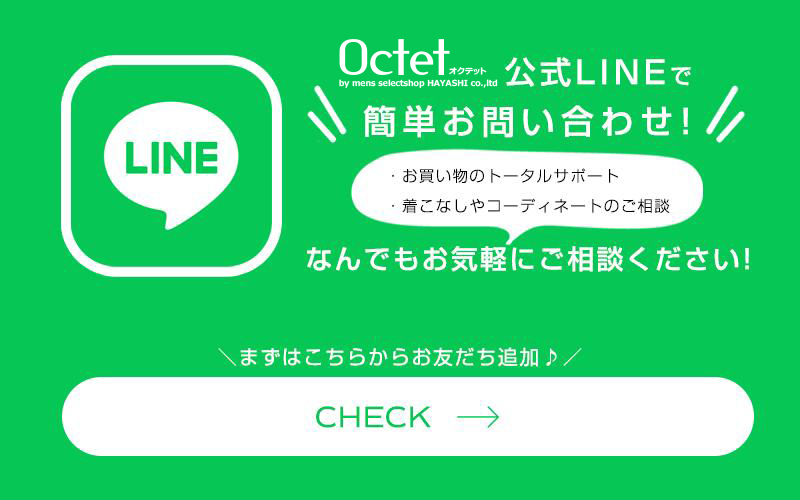 Octet公式LINEはこちら　お買い物のトータルサポート　着こなしやコーディネートのご相談　なんでもお気軽にご相談ください