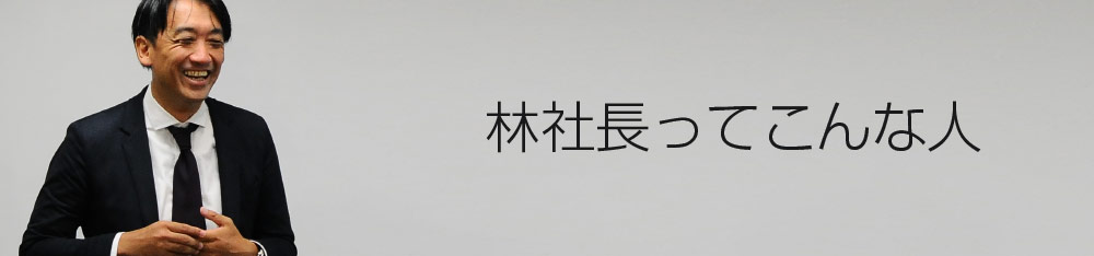 林社長ってどんな人