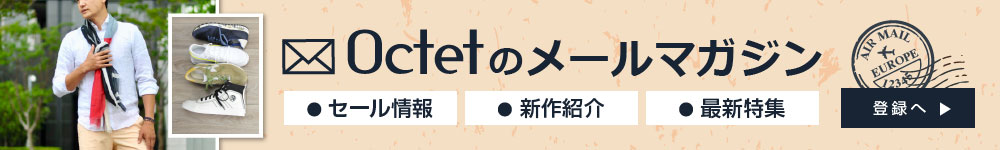 最新の情報が満載のOctet会員限定メルマガ！