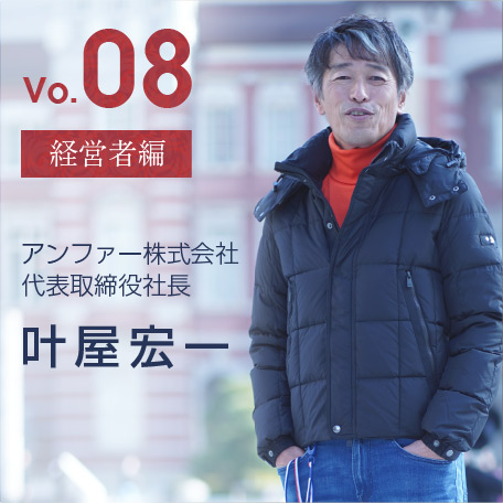 Vo.08 アンファー株式会社　叶屋宏一　社長