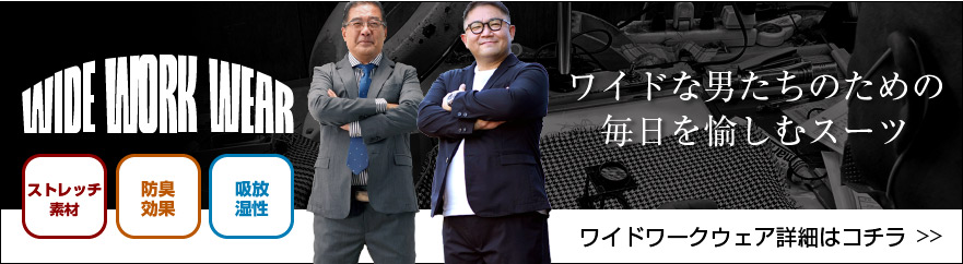 ワイドな男たちのための毎日を愉しむスーツ ワイドワークウェア詳細はコチラ