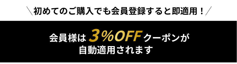 会員様全員に3%OFFクーポン配布中(新規登録者も対象)