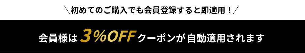 会員様全員に3%OFFクーポン配布中(新規登録者も対象)