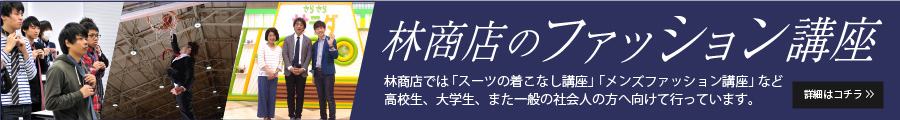 林商店のファッション講座