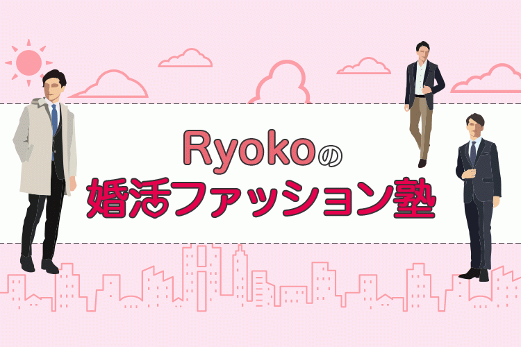 Ryokoの婚活ファッション塾