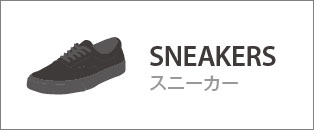 SNEAKERS スニーカー