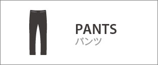 PANTS パンツ