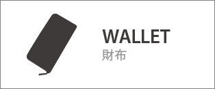 WALLET 財布