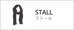 STALL ストール