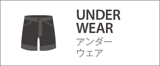 UNDERWEAR アンダーウェア