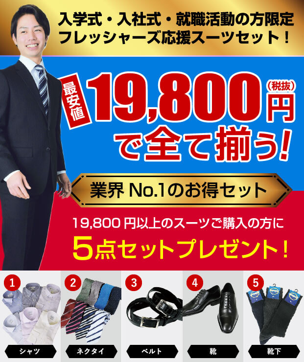 入学式・入社式・就職活動の方限定フレッシャーズ応援スーツセット！最安値¥19,800で全て揃う!