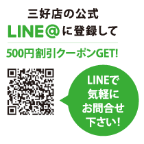 三好店の公式LINEアカウントに登録して500円割引クーポンGET!