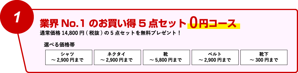 0円コース：通常価格14,800円の5点セット