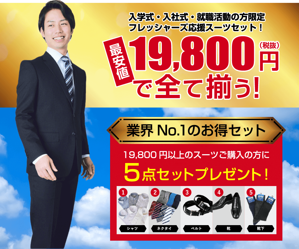 入学式・入社式・就職活動の方限定フレッシャーズ応援スーツセット！最安値¥19,800で全て揃う!
