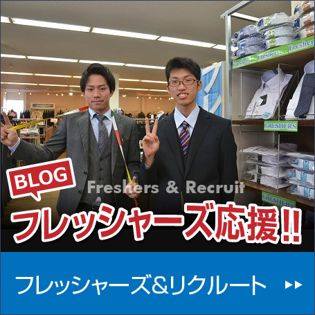 フレッシャーズ&リクルートブログへ