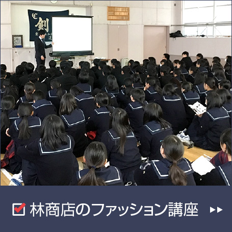 林商店のファッション講座