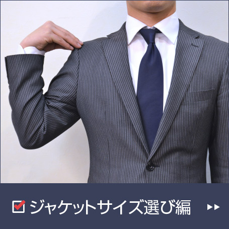 ジャケットサイズの選び方編