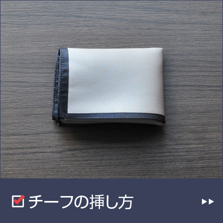 チーフの挿し方編