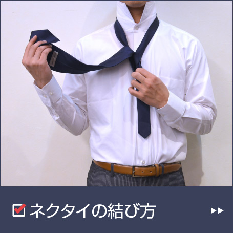 ネクタイの結び方編