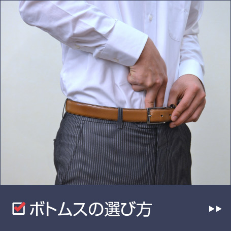 ボトムスの選び方編