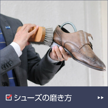 シューズの磨き方編